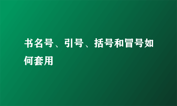 书名号、引号、括号和冒号如何套用