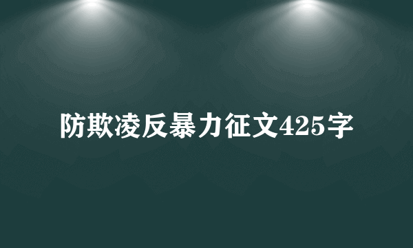 防欺凌反暴力征文425字