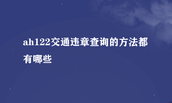 ah122交通违章查询的方法都有哪些