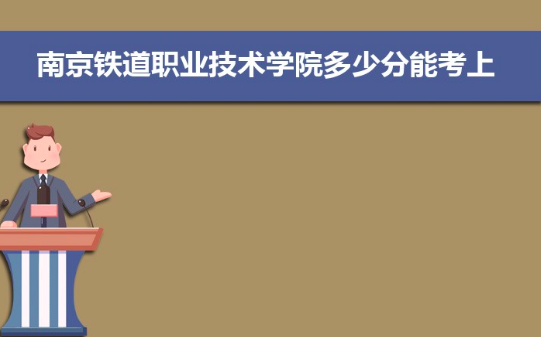 南京铁道职业技术学院分数线多少？