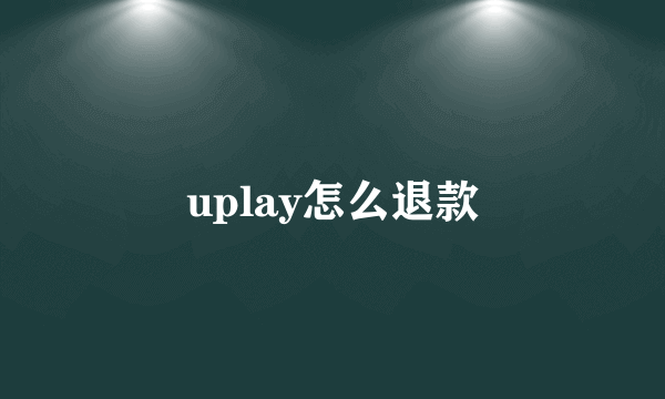 uplay怎么退款