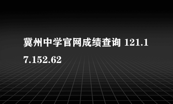 冀州中学官网成绩查询 121.17.152.62