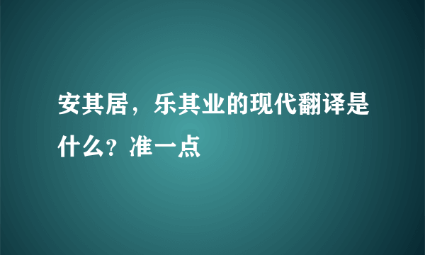 安其居，乐其业的现代翻译是什么？准一点