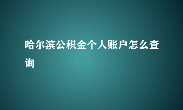 哈尔滨公积金个人账户怎么查询