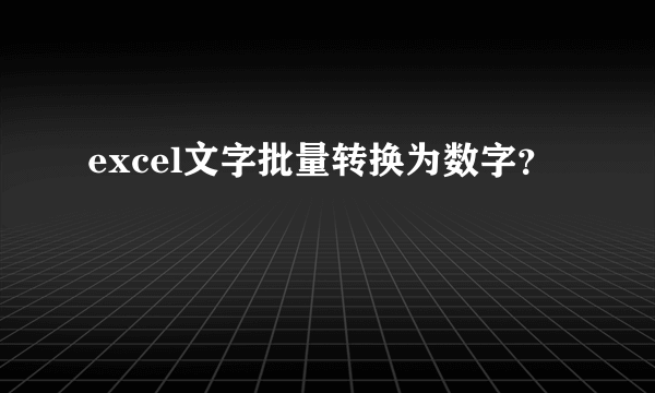 excel文字批量转换为数字？