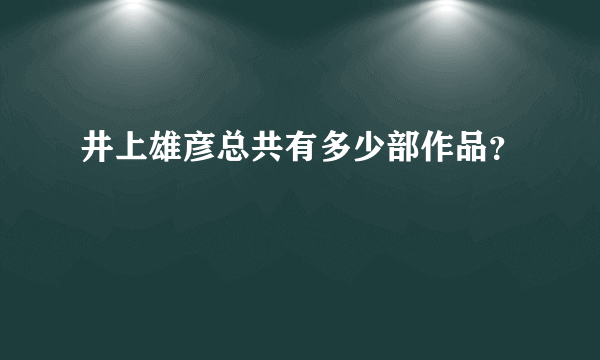 井上雄彦总共有多少部作品？