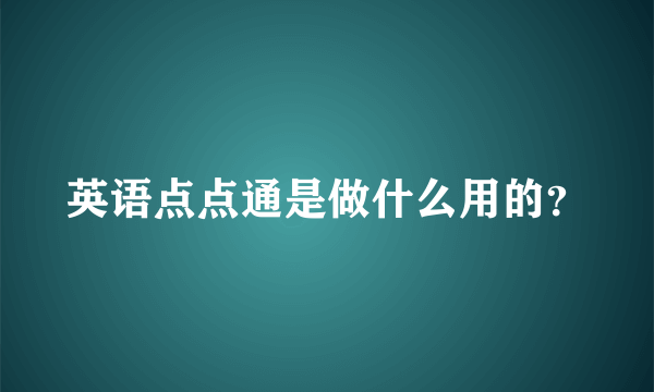 英语点点通是做什么用的？