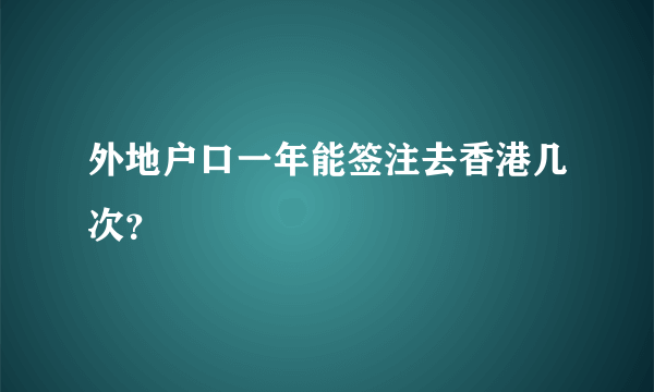 外地户口一年能签注去香港几次？