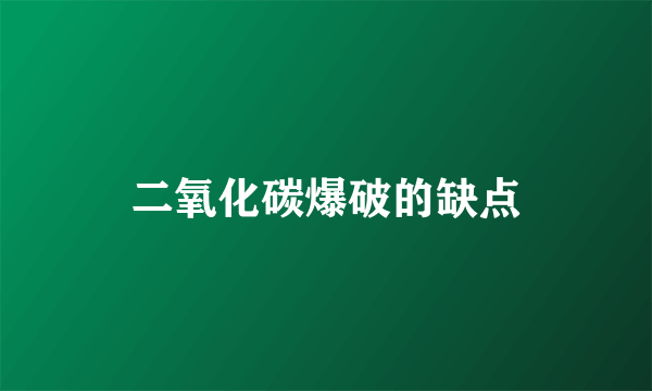 二氧化碳爆破的缺点