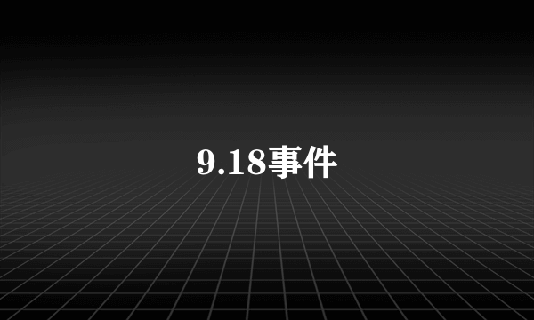 9.18事件