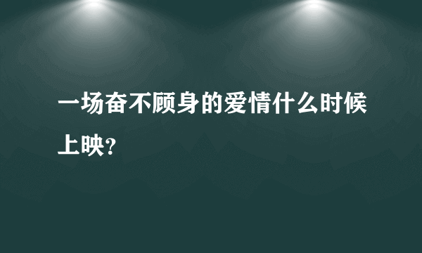 一场奋不顾身的爱情什么时候上映？