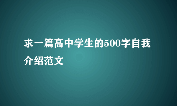 求一篇高中学生的500字自我介绍范文