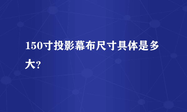 150寸投影幕布尺寸具体是多大？