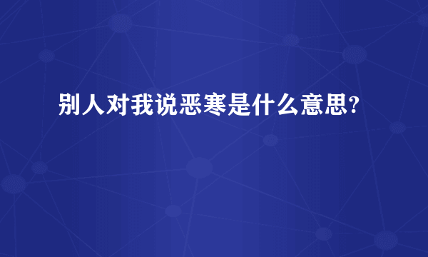 别人对我说恶寒是什么意思?