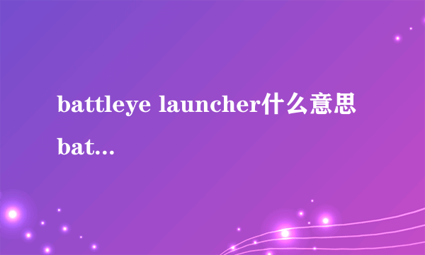 battleye launcher什么意思 battleye launcher修复方法