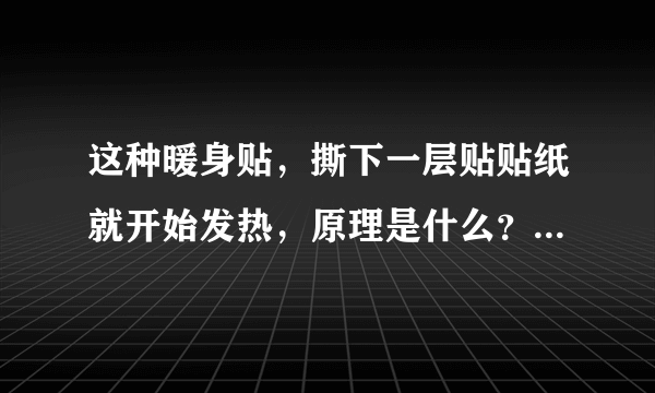 这种暖身贴，撕下一层贴贴纸就开始发热，原理是什么？接触空气了吗？黏黏有胶的那一侧也没见有小洞啊