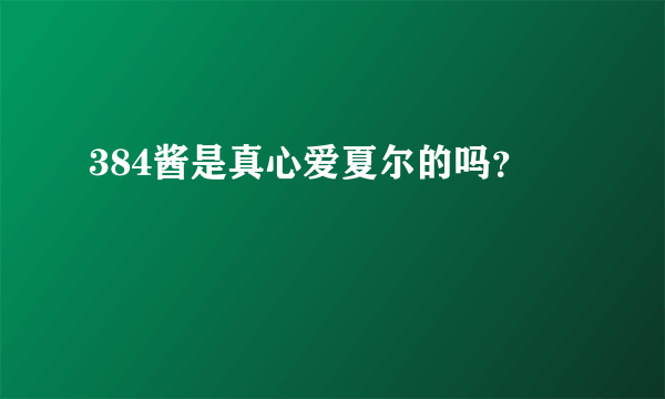 384酱是真心爱夏尔的吗？