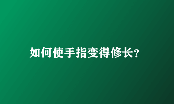 如何使手指变得修长？