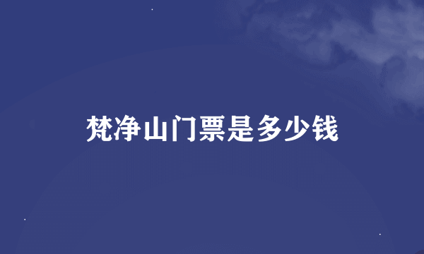 梵净山门票是多少钱