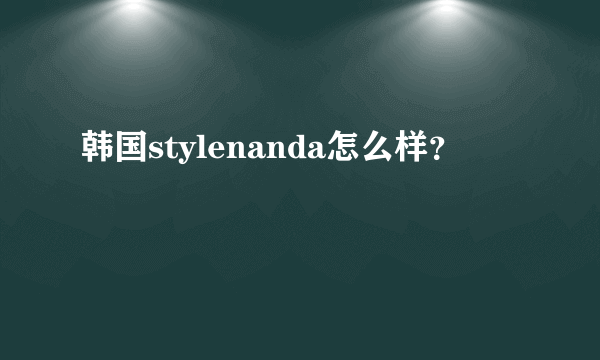 韩国stylenanda怎么样？