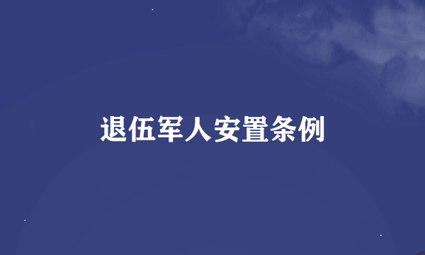 退伍军人安置条例