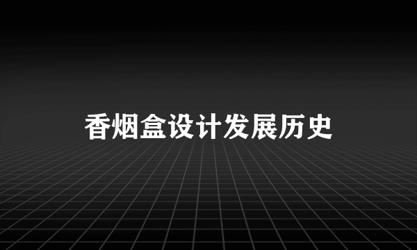 香烟盒设计发展历史