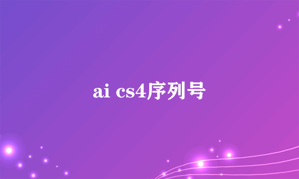 ai cs4序列号