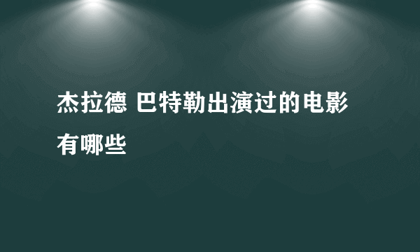 杰拉德 巴特勒出演过的电影有哪些