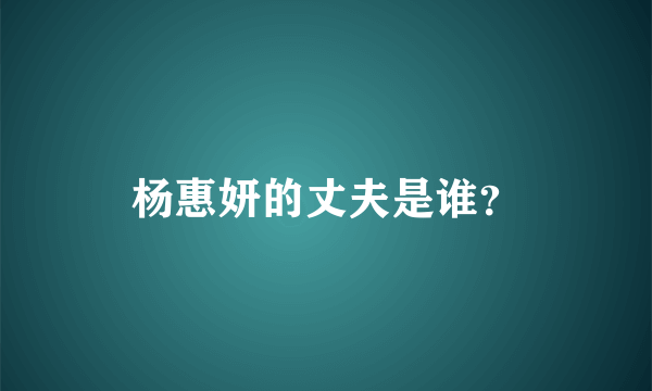 杨惠妍的丈夫是谁？