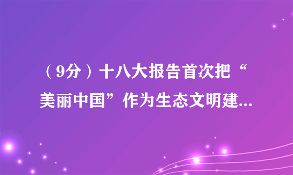 （9分）十八大报告首次把“美丽中国”作为生态文明建设的宏伟目标。目前，天津市已建成了22个生态宜居示