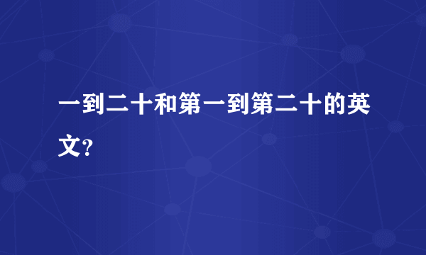 一到二十和第一到第二十的英文？