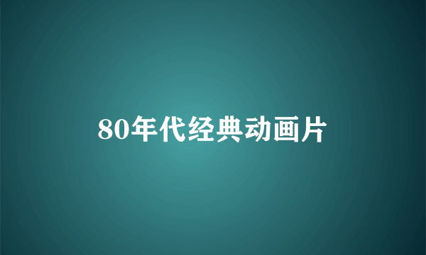 80年代经典动画片