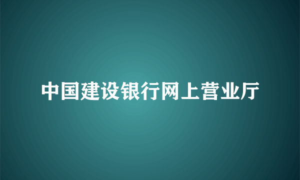 中国建设银行网上营业厅