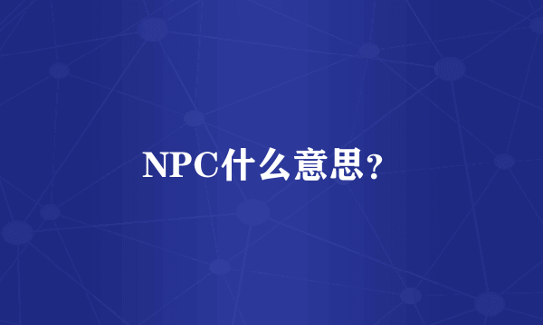 NPC什么意思？