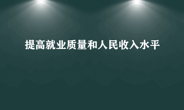 提高就业质量和人民收入水平