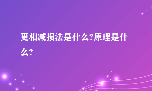 更相减损法是什么?原理是什么?