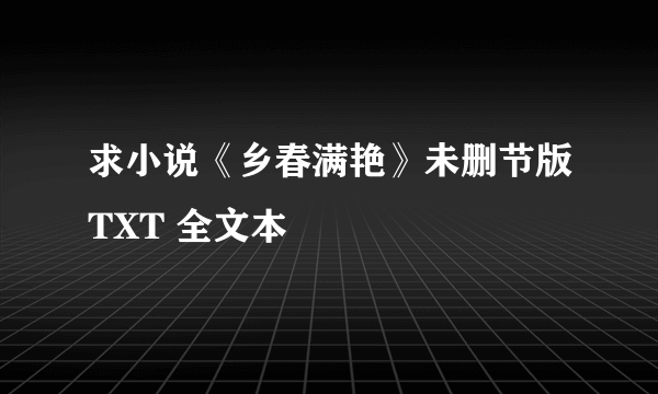 求小说《乡春满艳》未删节版TXT 全文本