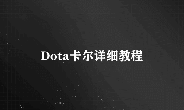 Dota卡尔详细教程