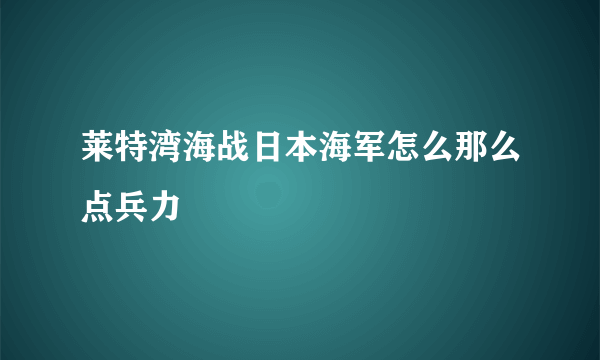 莱特湾海战日本海军怎么那么点兵力