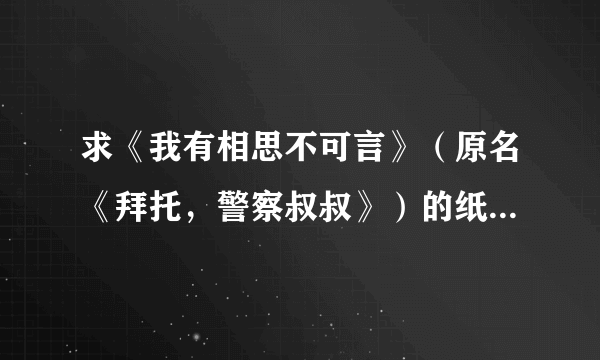 求《我有相思不可言》（原名《拜托，警察叔叔》）的纸书版结局，作者是orange橘子