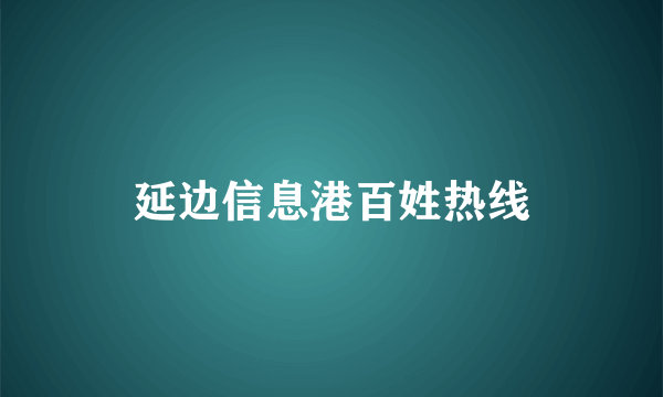 延边信息港百姓热线