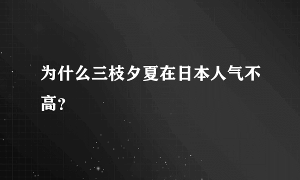 为什么三枝夕夏在日本人气不高？