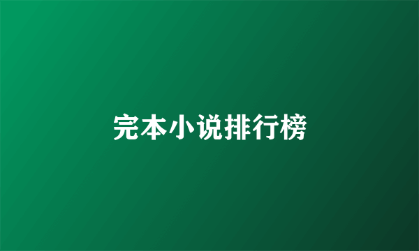 完本小说排行榜