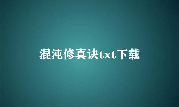 混沌修真诀txt下载