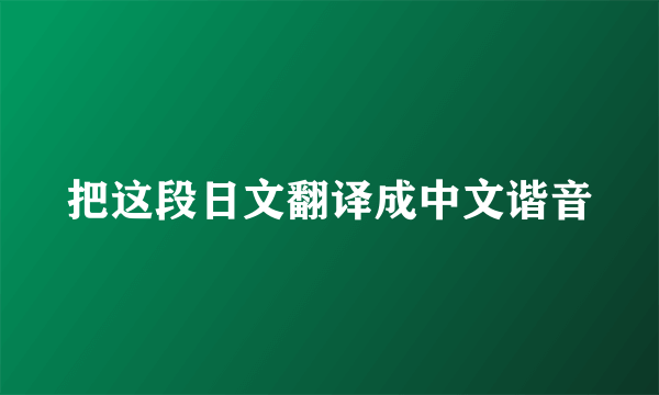 把这段日文翻译成中文谐音