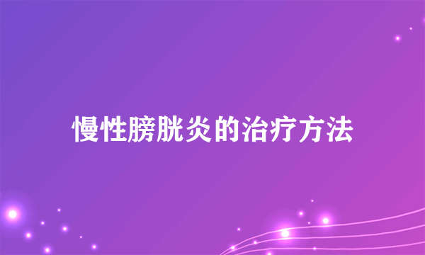 慢性膀胱炎的治疗方法