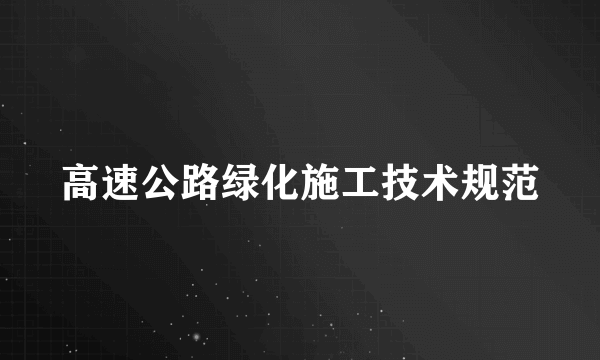 高速公路绿化施工技术规范