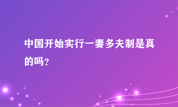 中国开始实行一妻多夫制是真的吗？