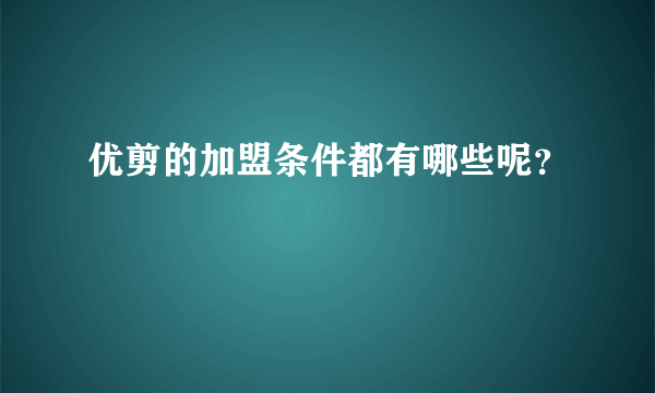 优剪的加盟条件都有哪些呢？