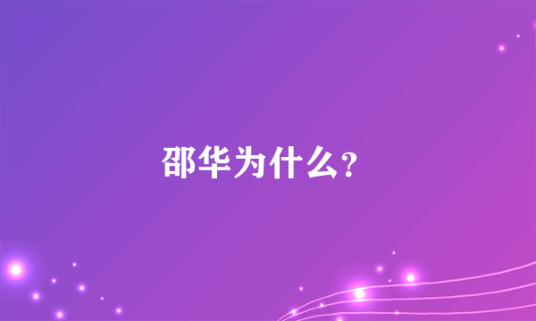 邵华为什么？